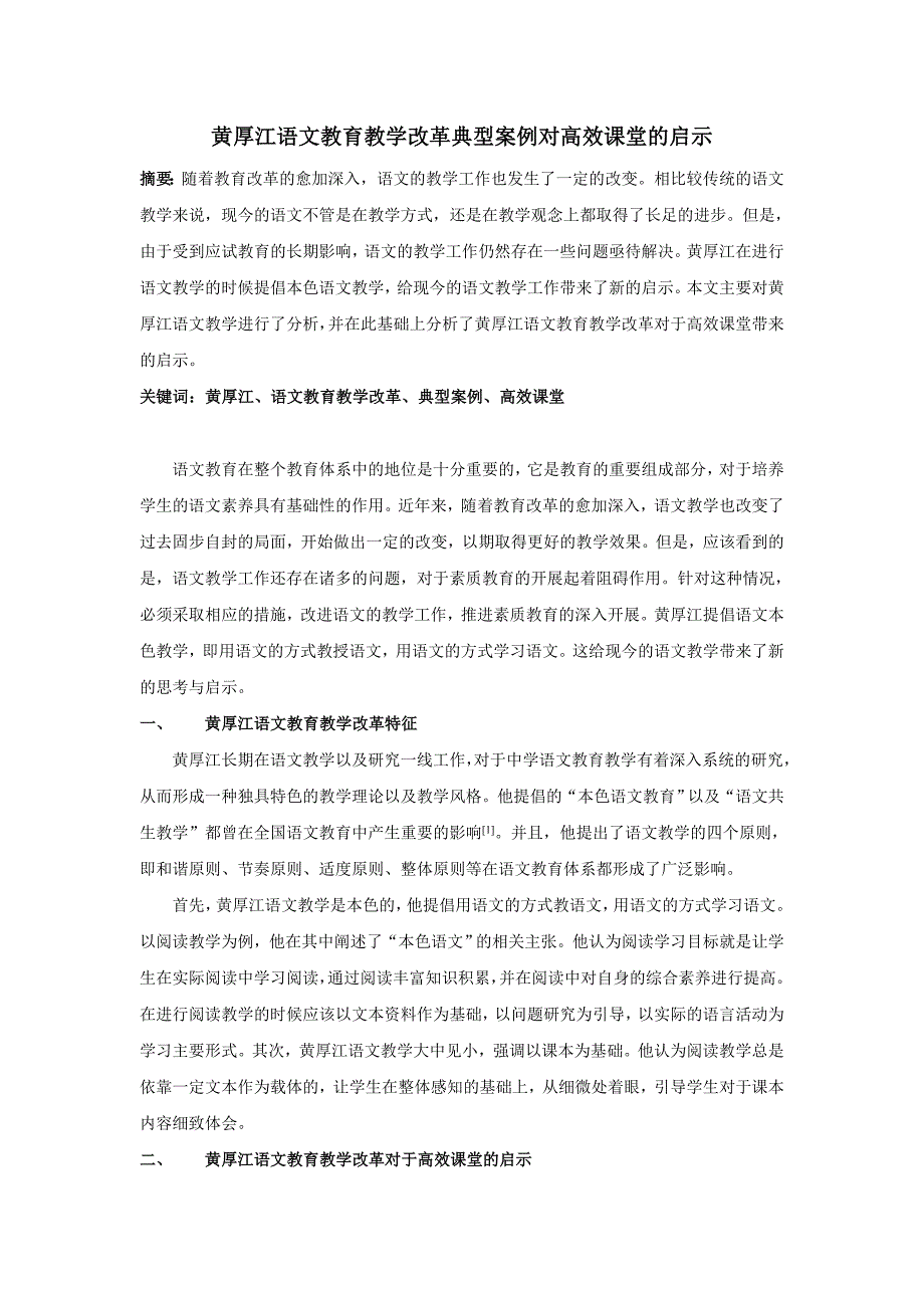 黄厚江语文教育教学改革典型案例对高效课堂的启示_第1页