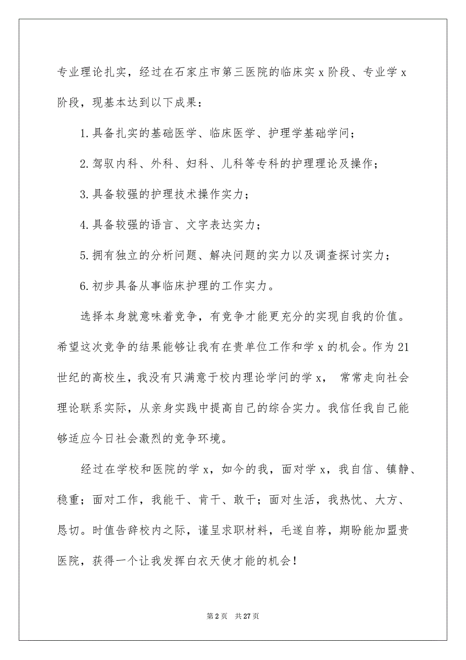 护理专业学生求职信15篇_第2页