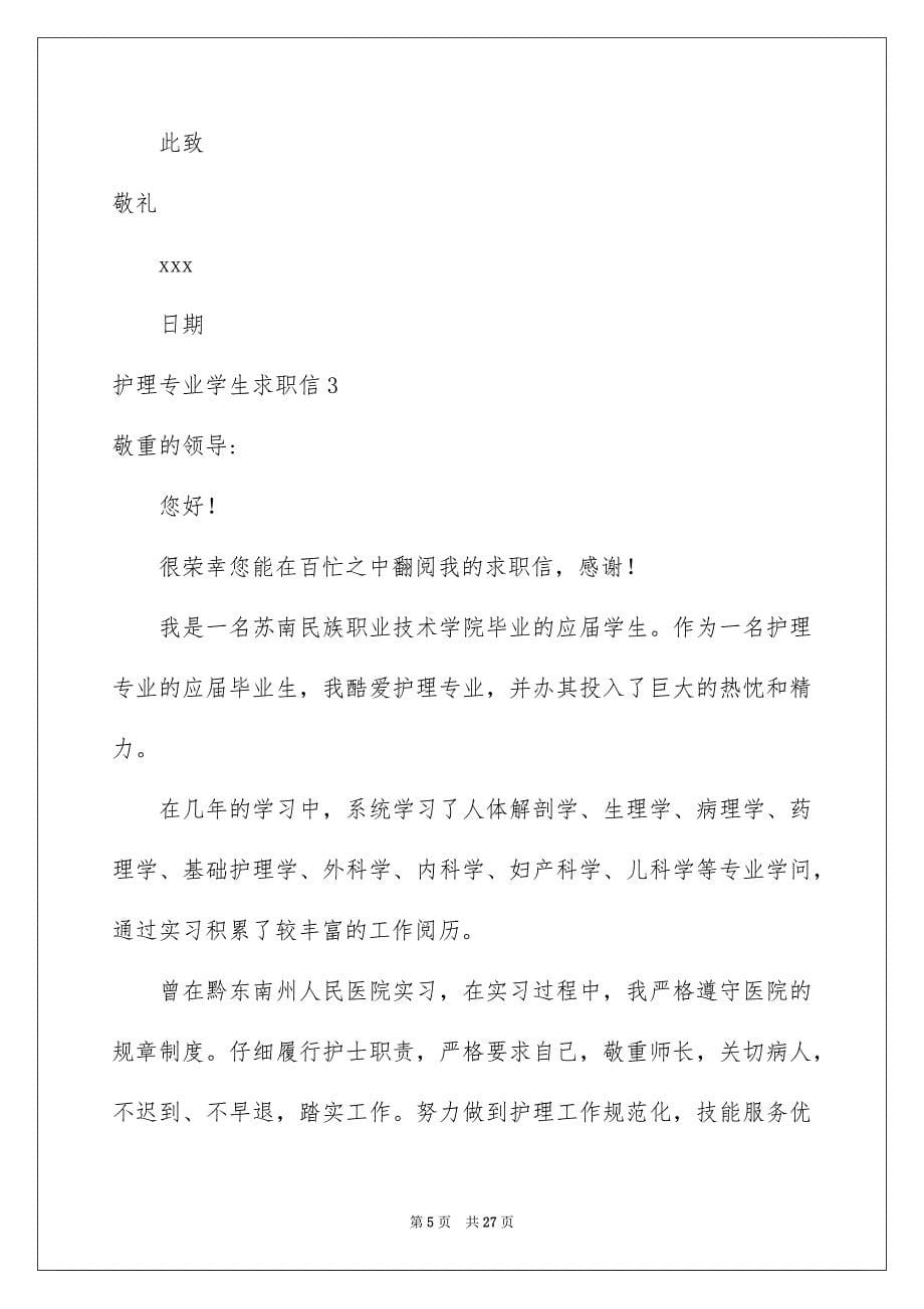 护理专业学生求职信15篇_第5页