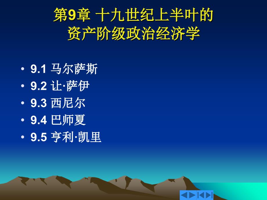 外国经济思想史第9章课件_第1页