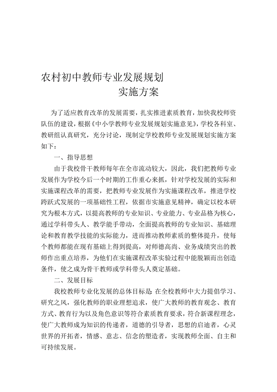 初中教师专业成长实施方案_第1页