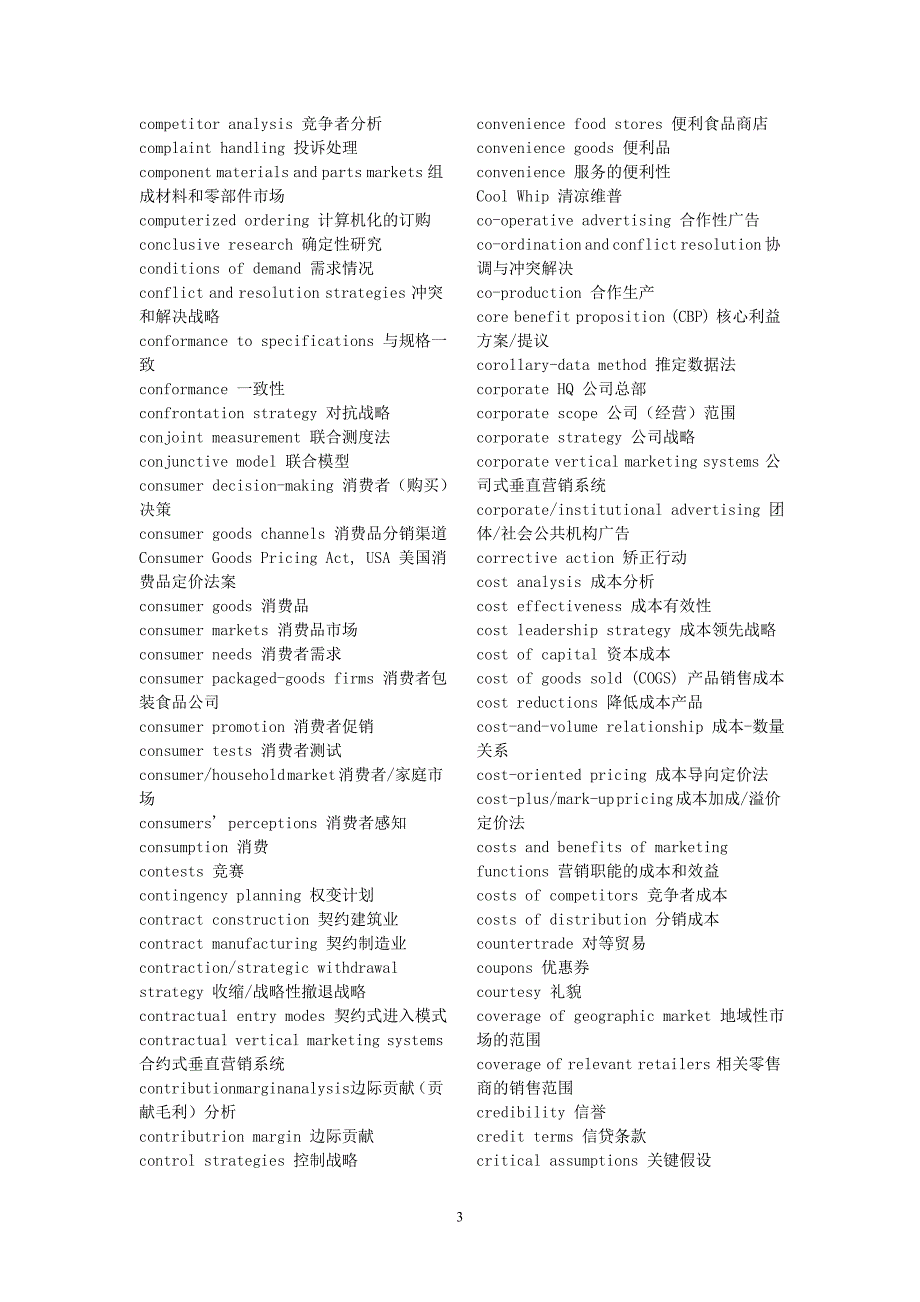 市场营销专业词汇中英文对照表_第3页