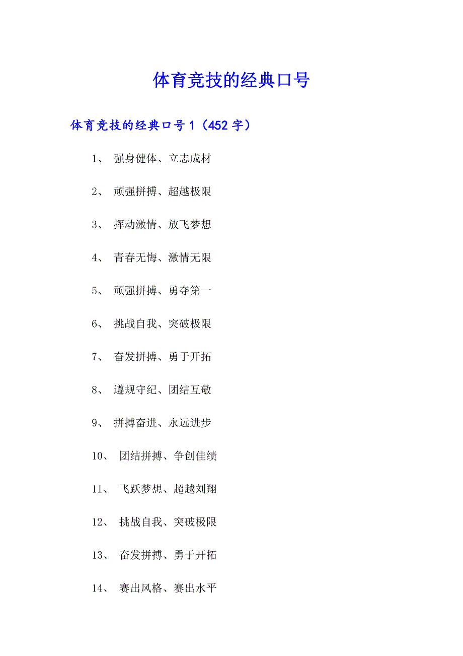 体育竞技的经典口号_第1页