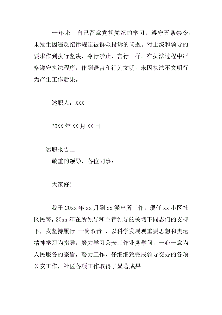 2023年基层民警述职报告范文_第4页