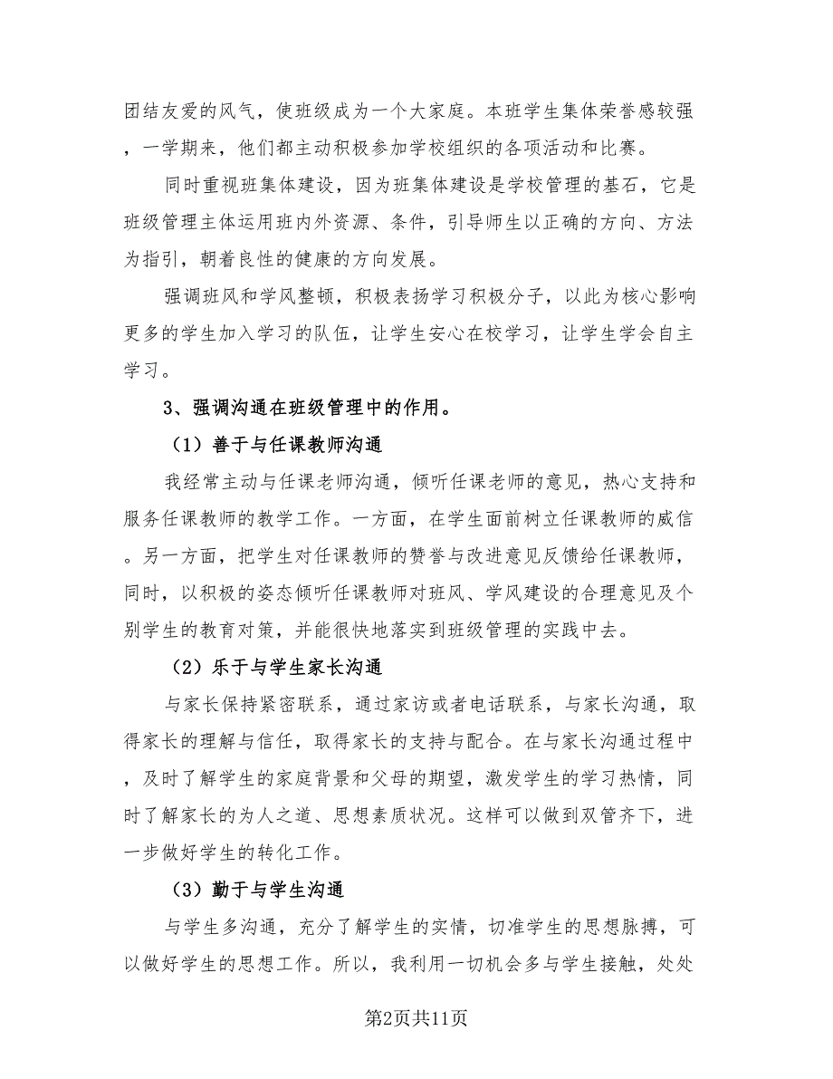 初中三年级班主任一学期工作总结（4篇）.doc_第2页