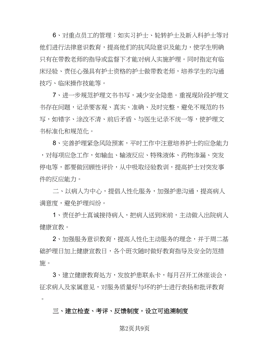 医院神经内科护理人员工作计划标准范本（四篇）.doc_第2页