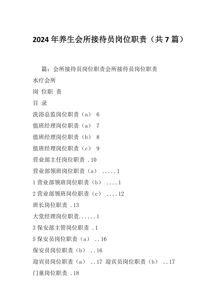 2024年养生会所接待员岗位职责（共7篇）_第1页