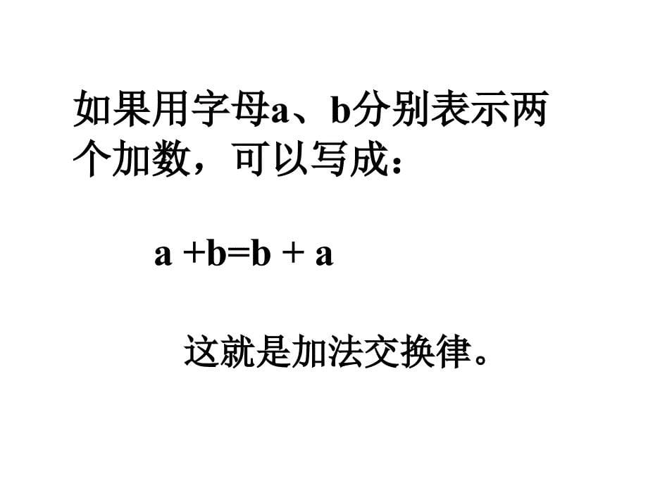 苏教版四年级上册数学加法交换律和加法结合律公开课课件PPT_第5页