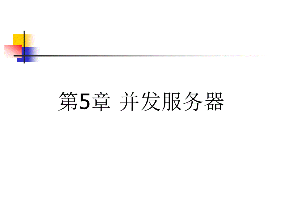 多进程多线程并发服务器课件_第1页