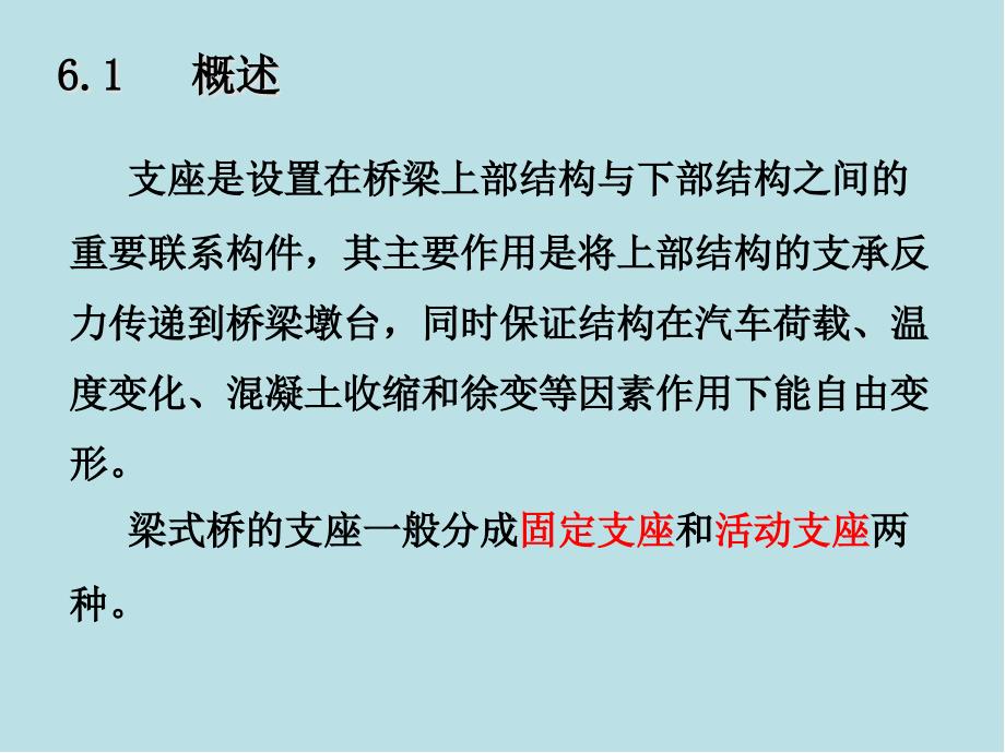 桥梁工程第6章-梁式桥的支座课件_第2页