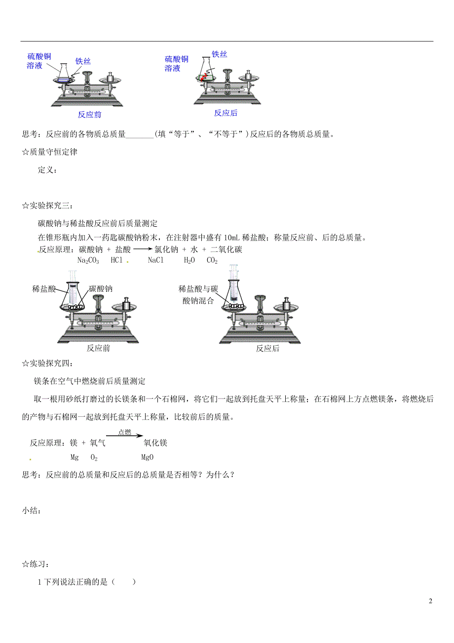 山东省郯城县郯城街道初级中学九年级化学下册 课题1 质量守恒定律学案（无答案） 新人教版_第2页