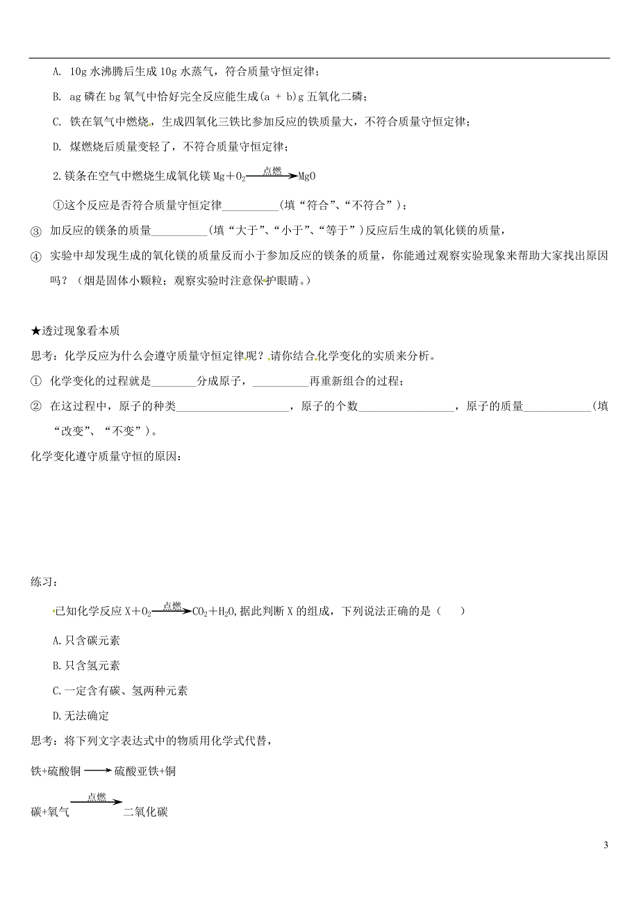 山东省郯城县郯城街道初级中学九年级化学下册 课题1 质量守恒定律学案（无答案） 新人教版_第3页