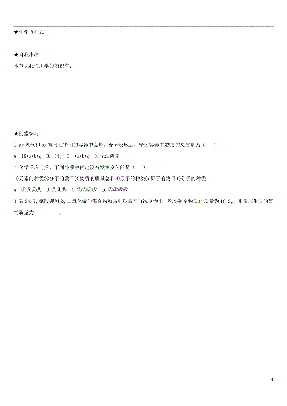 山东省郯城县郯城街道初级中学九年级化学下册 课题1 质量守恒定律学案（无答案） 新人教版_第4页