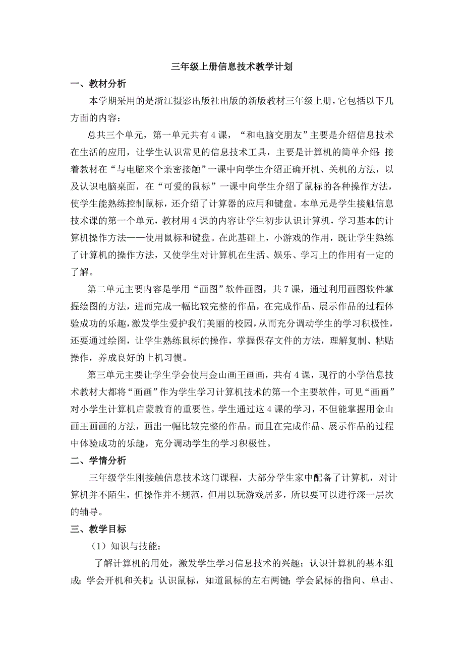 三年级上册信息技术教学计划_第1页