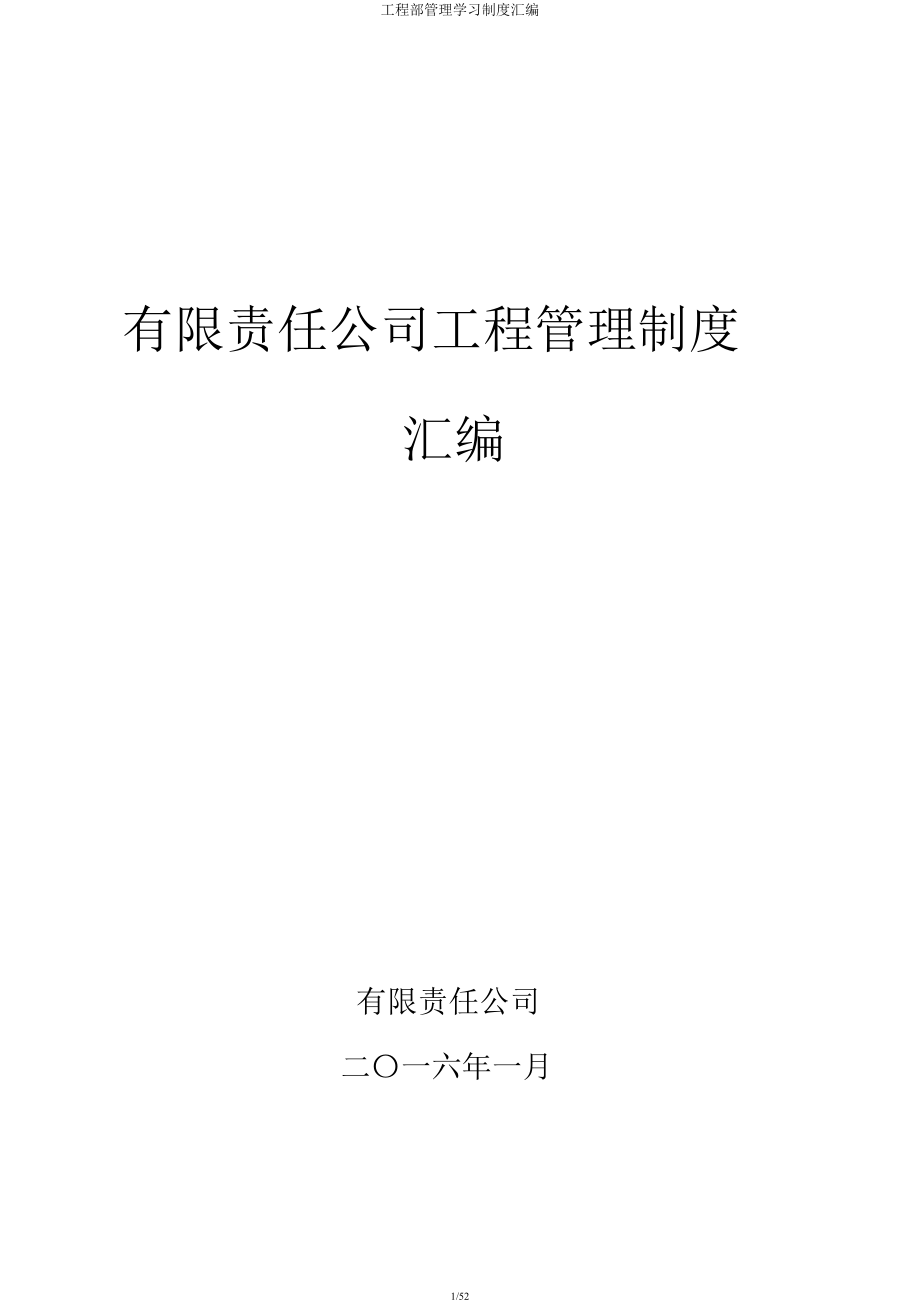 工程部管理学习制度汇编.docx_第1页