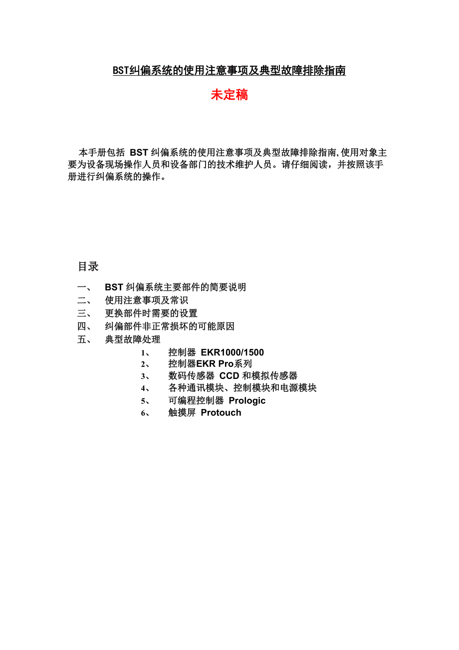 BST 纠偏系统使用注意事项及故障排除_第1页