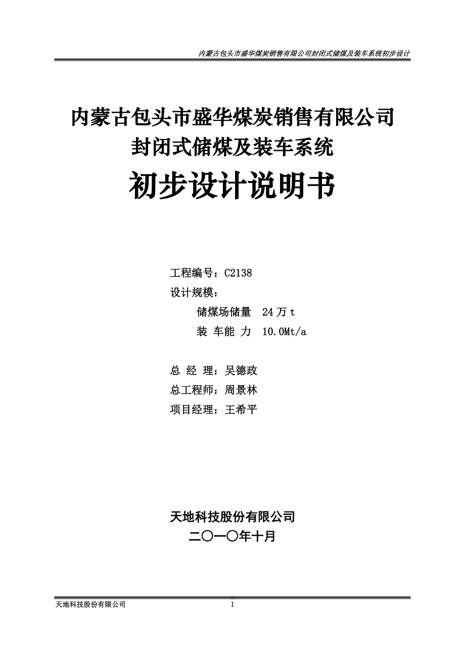 内蒙古包头市盛华煤炭销售有限公司封闭式储煤及装车系统初步设计_第2页