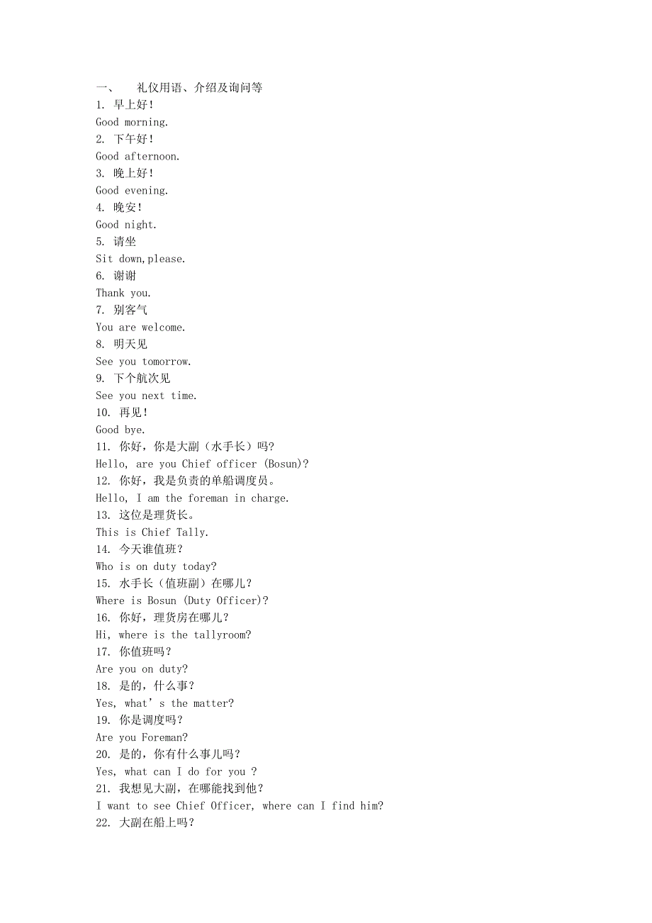 码头装卸业务英语常用语句.doc_第1页