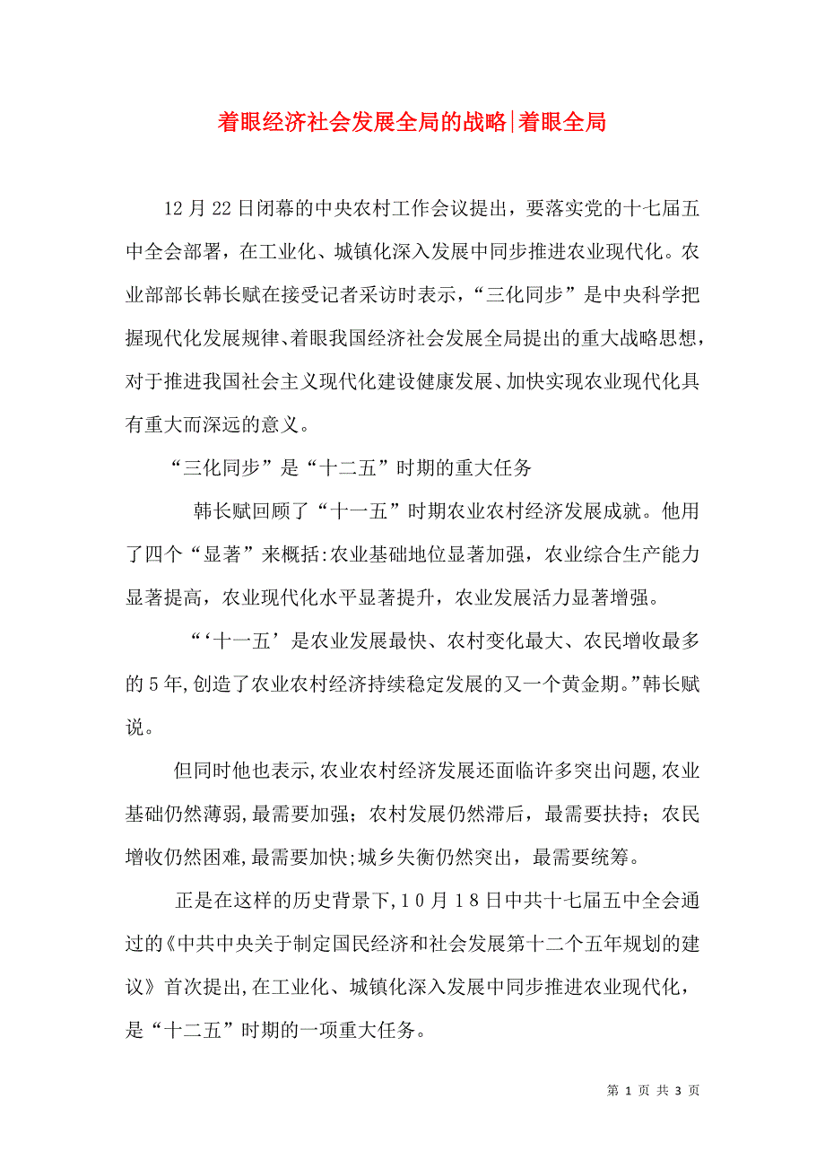 着眼经济社会发展全局的战略着眼全局_第1页