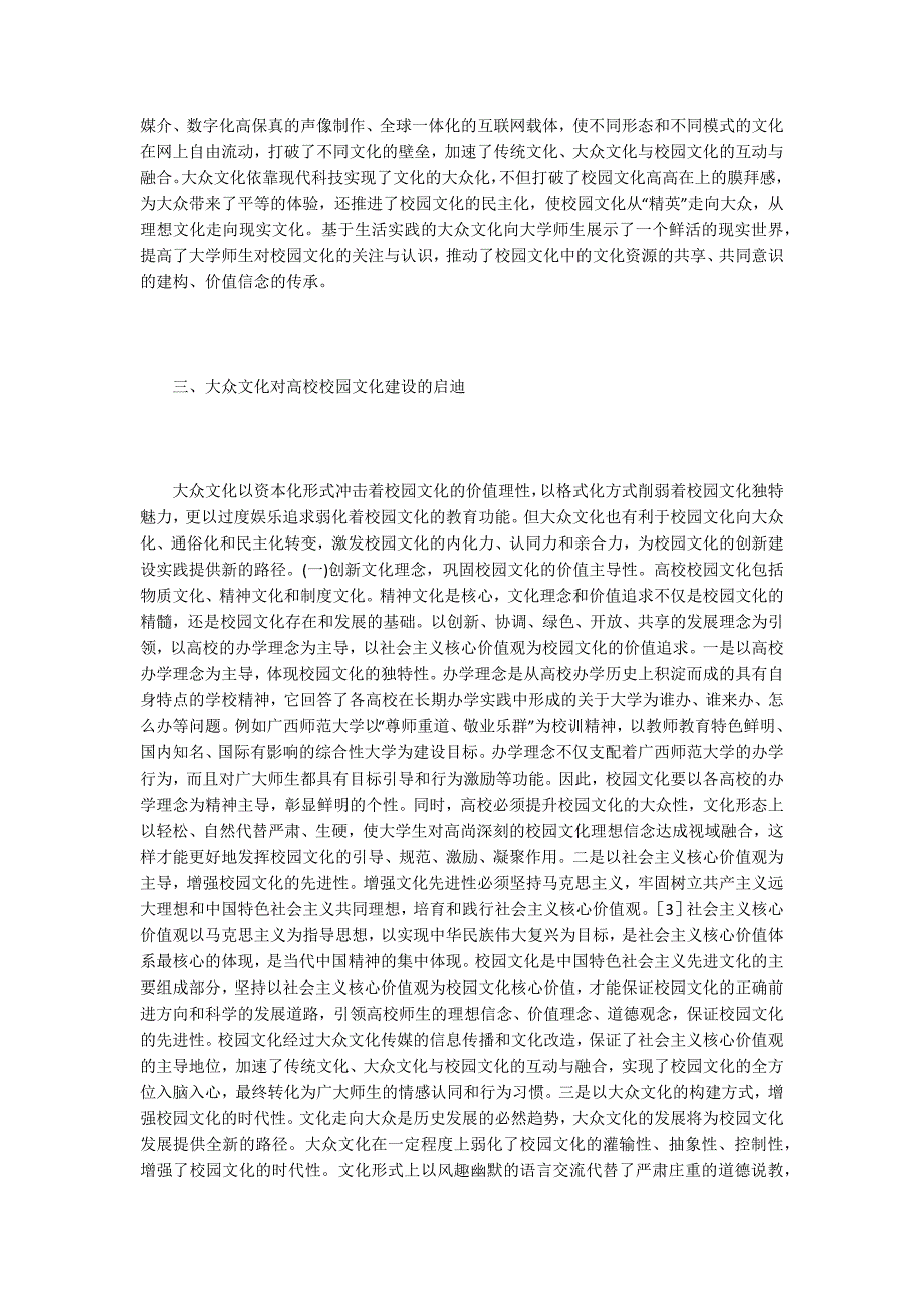 大众文化下校园文化建设探析_第3页