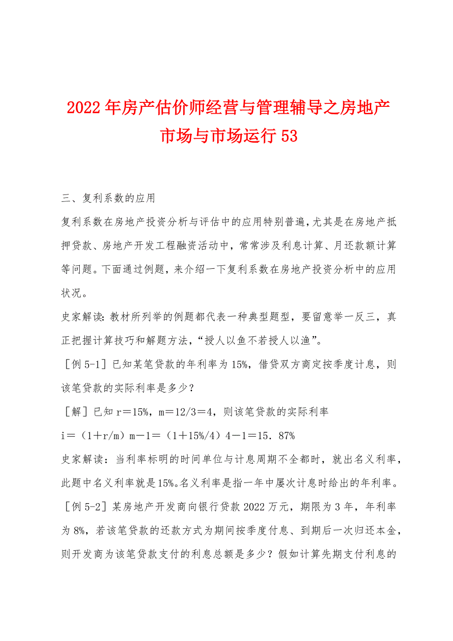 2022年房产估价师经营与管理辅导之房地产市场与市场运行53.docx_第1页