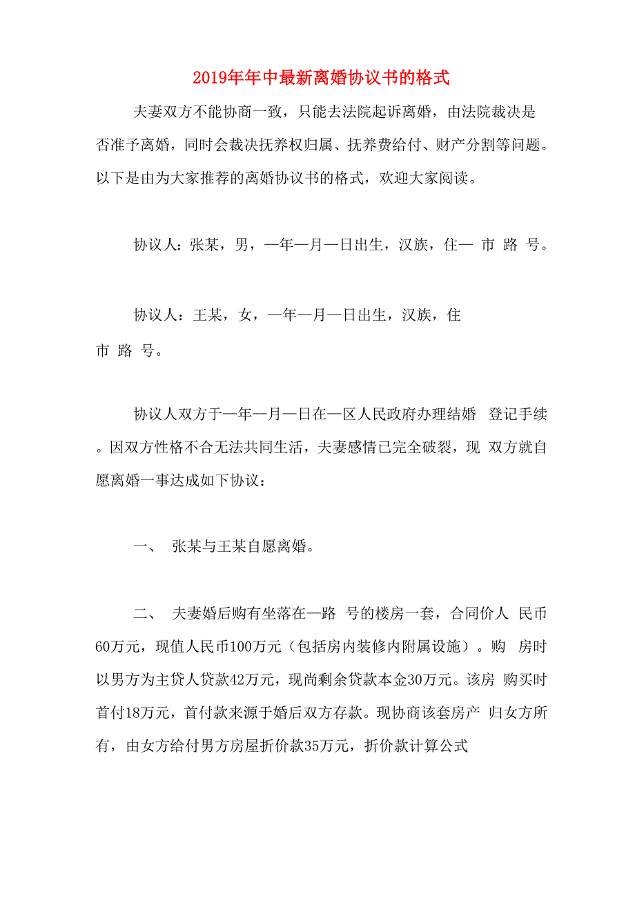 2019年年中最新离婚协议书的格式_第1页