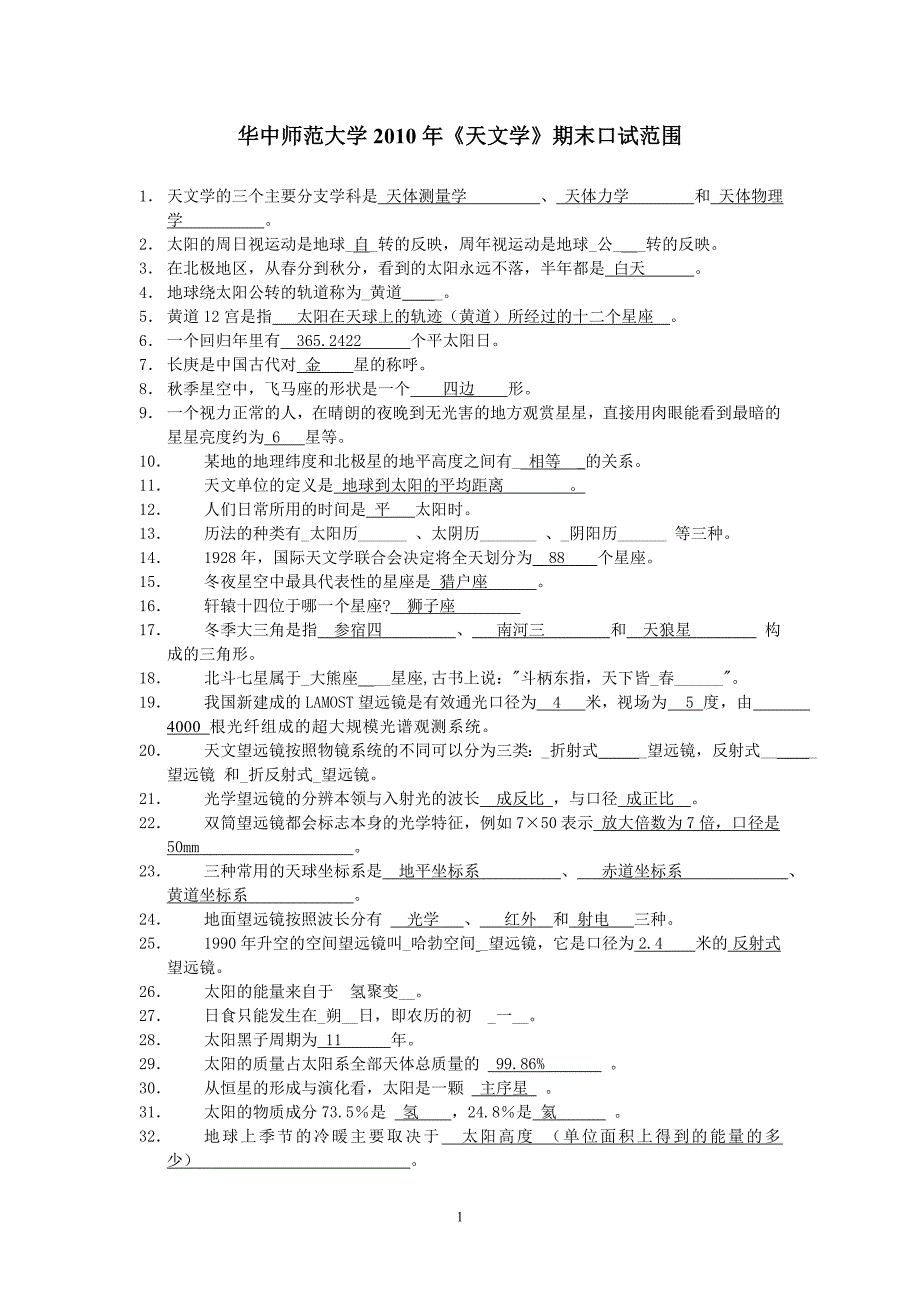 天文学期末口试题目.doc_第1页