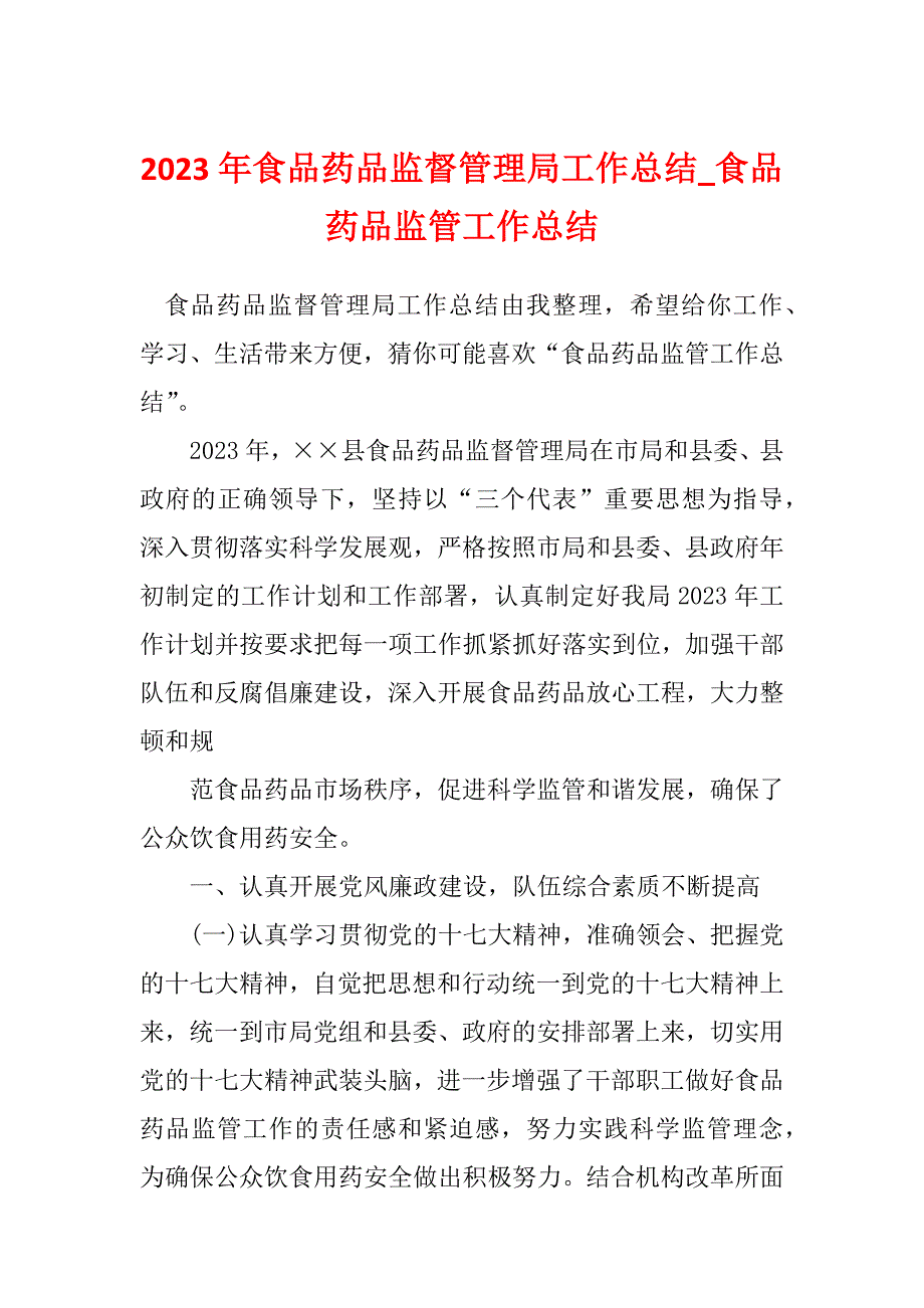 2023年食品药品监督管理局工作总结_食品药品监管工作总结_1_第1页