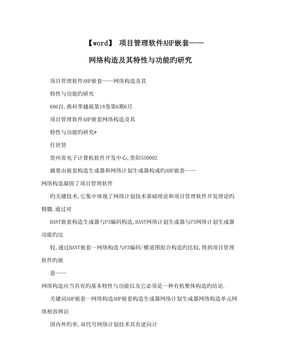 项目管理软件AHP嵌套网络结构及其特性与功能的研究_第1页