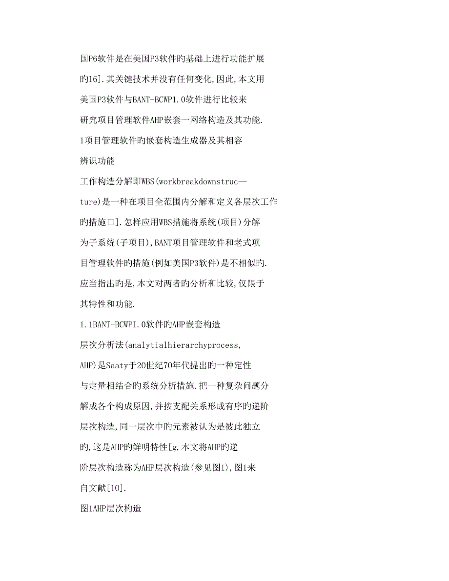 项目管理软件AHP嵌套网络结构及其特性与功能的研究_第4页