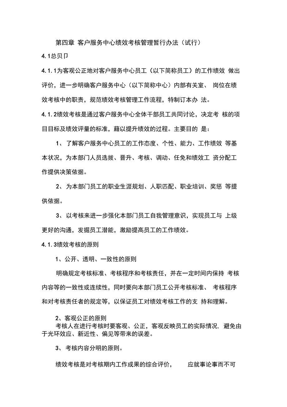 客服中心绩效考核管理办法_第1页