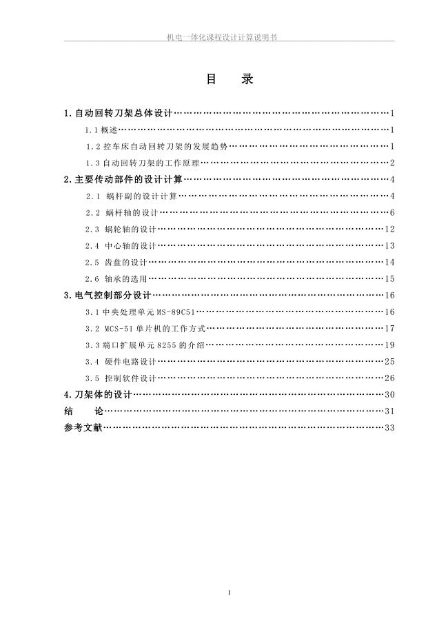 自动回转刀架设计说明书.doc