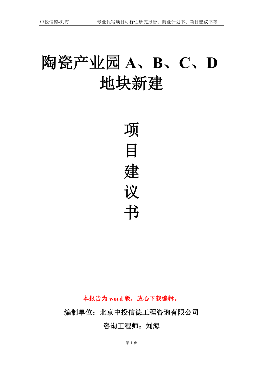 陶瓷产业园A、B、C、D地块新建项目建议书写作模板-代写定制