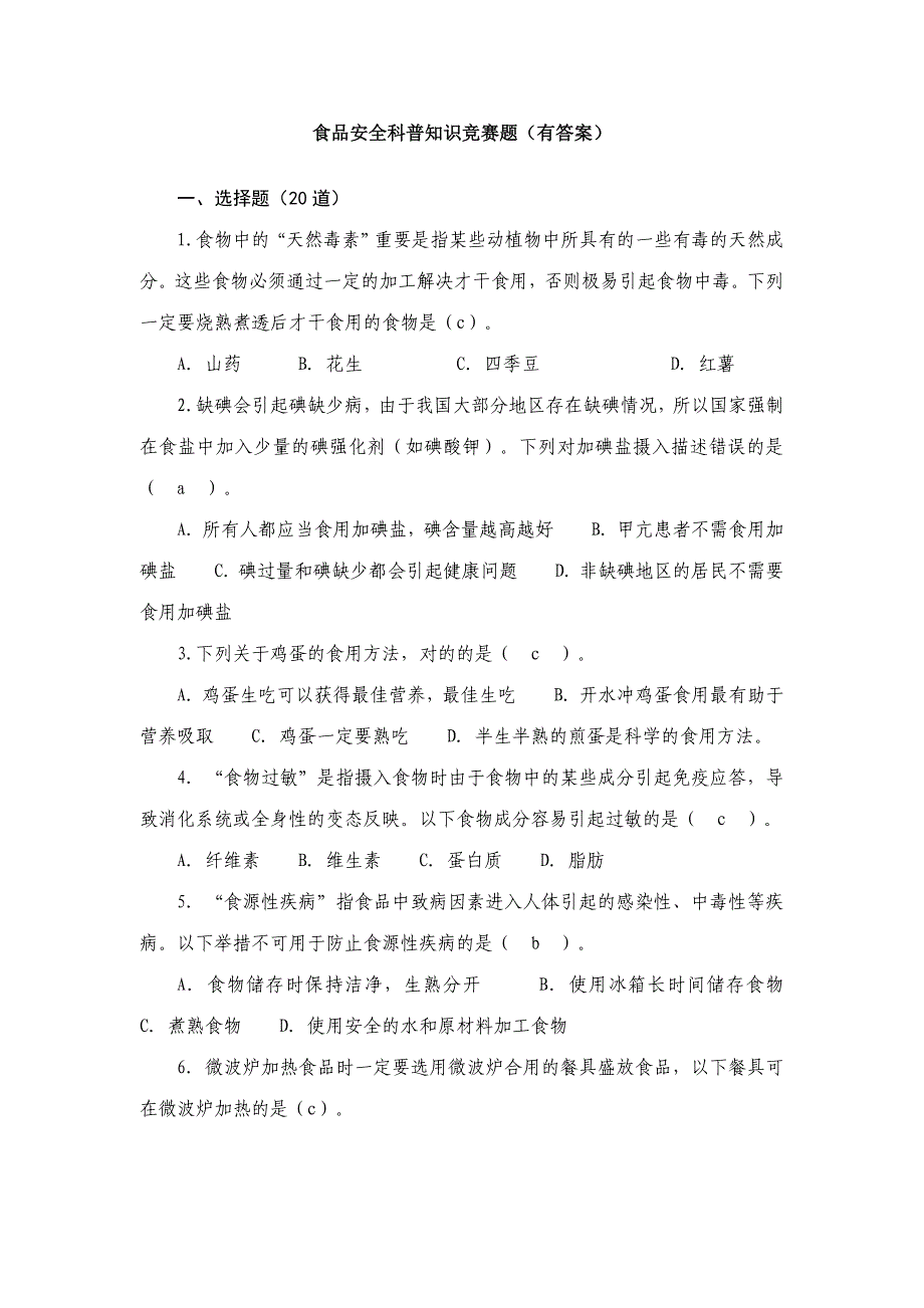 2023年食品安全科普知识竞赛题有答案.doc_第1页