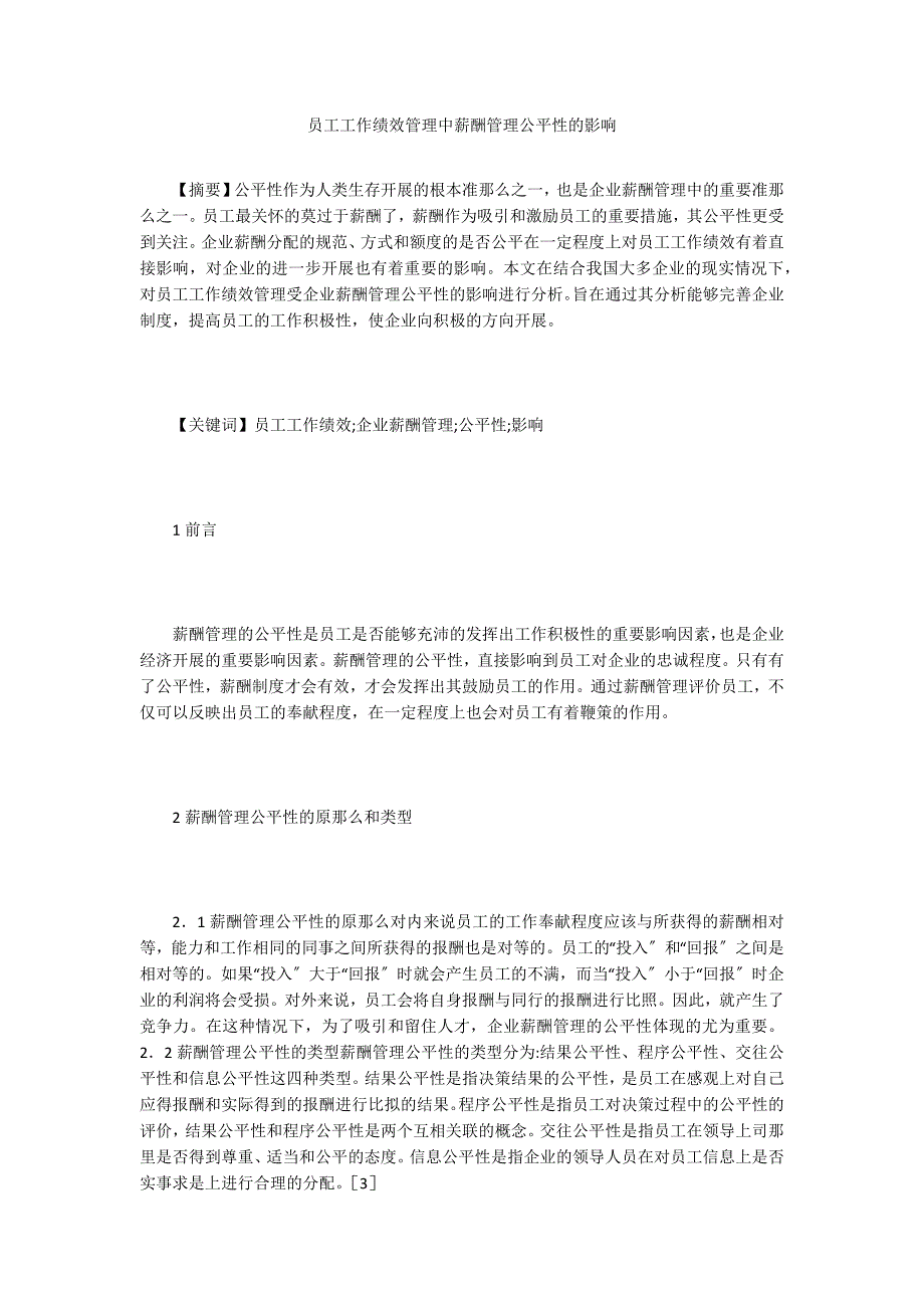 员工工作绩效管理中薪酬管理公平性的影响.doc_第1页