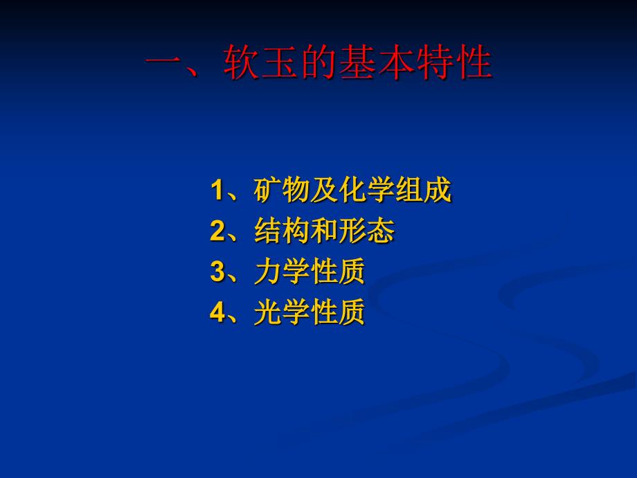 III2软玉的基础知识剖析课件_第2页