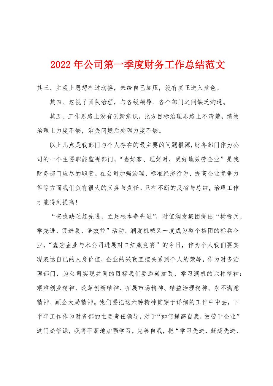 2022年公司第一季度财务工作总结范文.docx_第1页