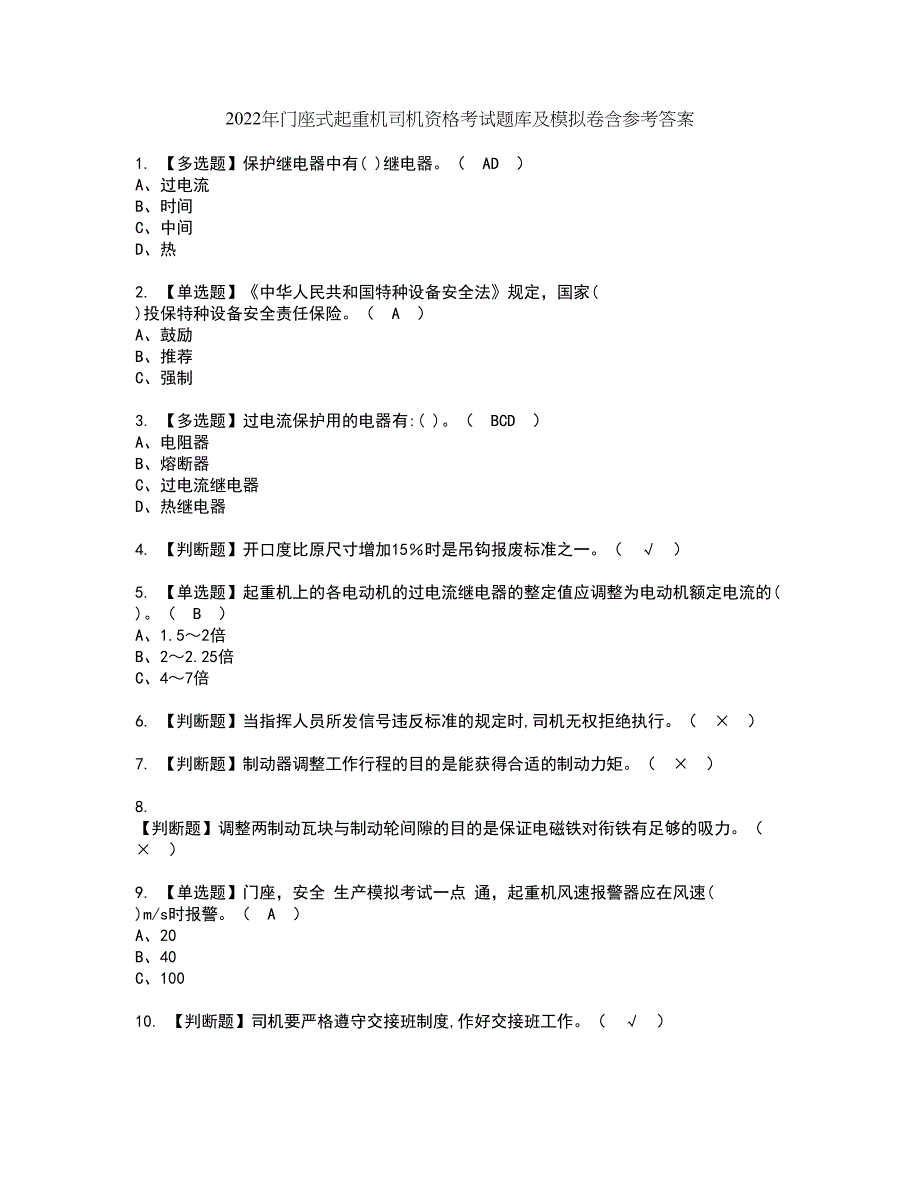 2022年门座式起重机司机资格考试题库及模拟卷含参考答案57_第1页