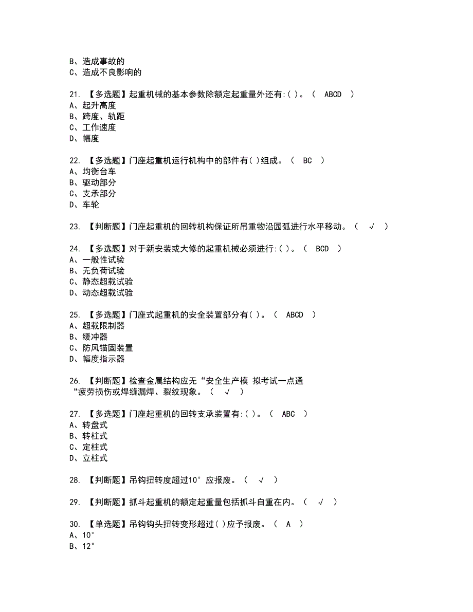 2022年门座式起重机司机资格考试题库及模拟卷含参考答案57_第3页