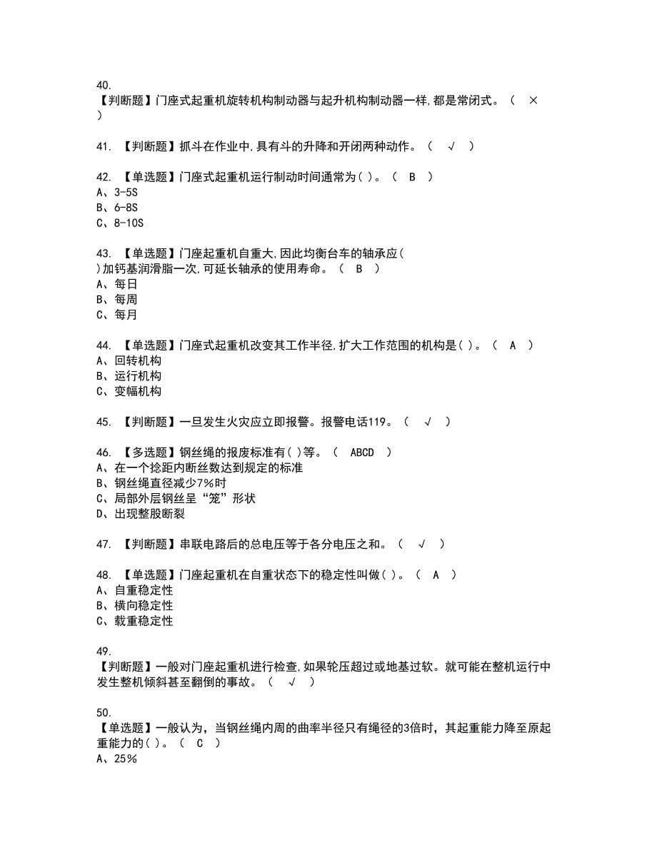 2022年门座式起重机司机资格考试题库及模拟卷含参考答案57_第5页