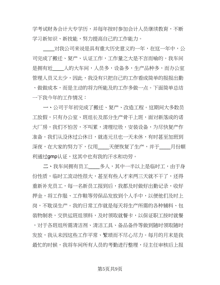 统计员个人年终总结标准模板（5篇）.doc_第5页