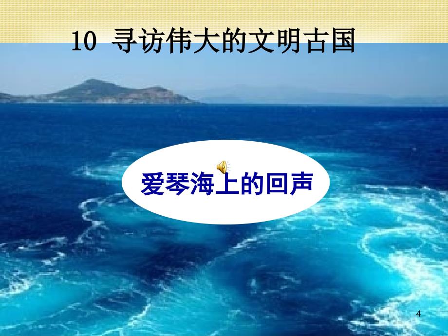 爱琴海上的回声_第4页