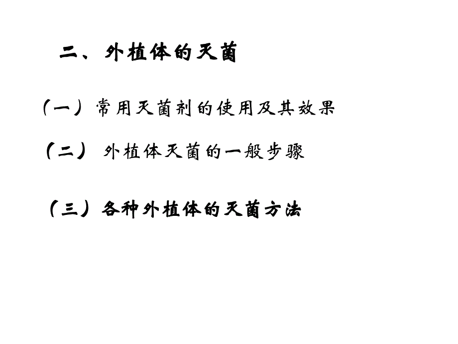 第二章植物组织培养的基本技术与设施_第3页