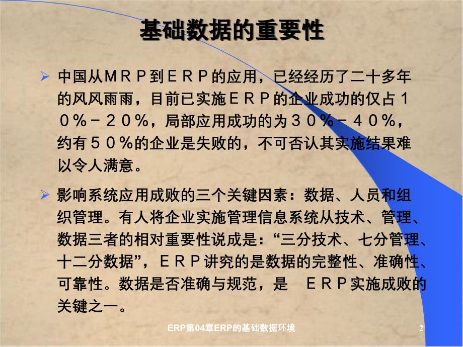 ERP第04章ERP的基础数据环境_第2页