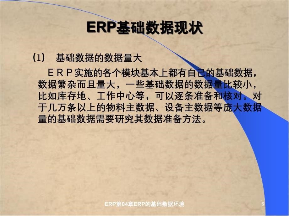 ERP第04章ERP的基础数据环境_第5页