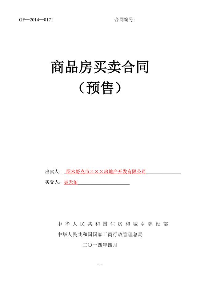 新版商品房买卖合同预售示范文本