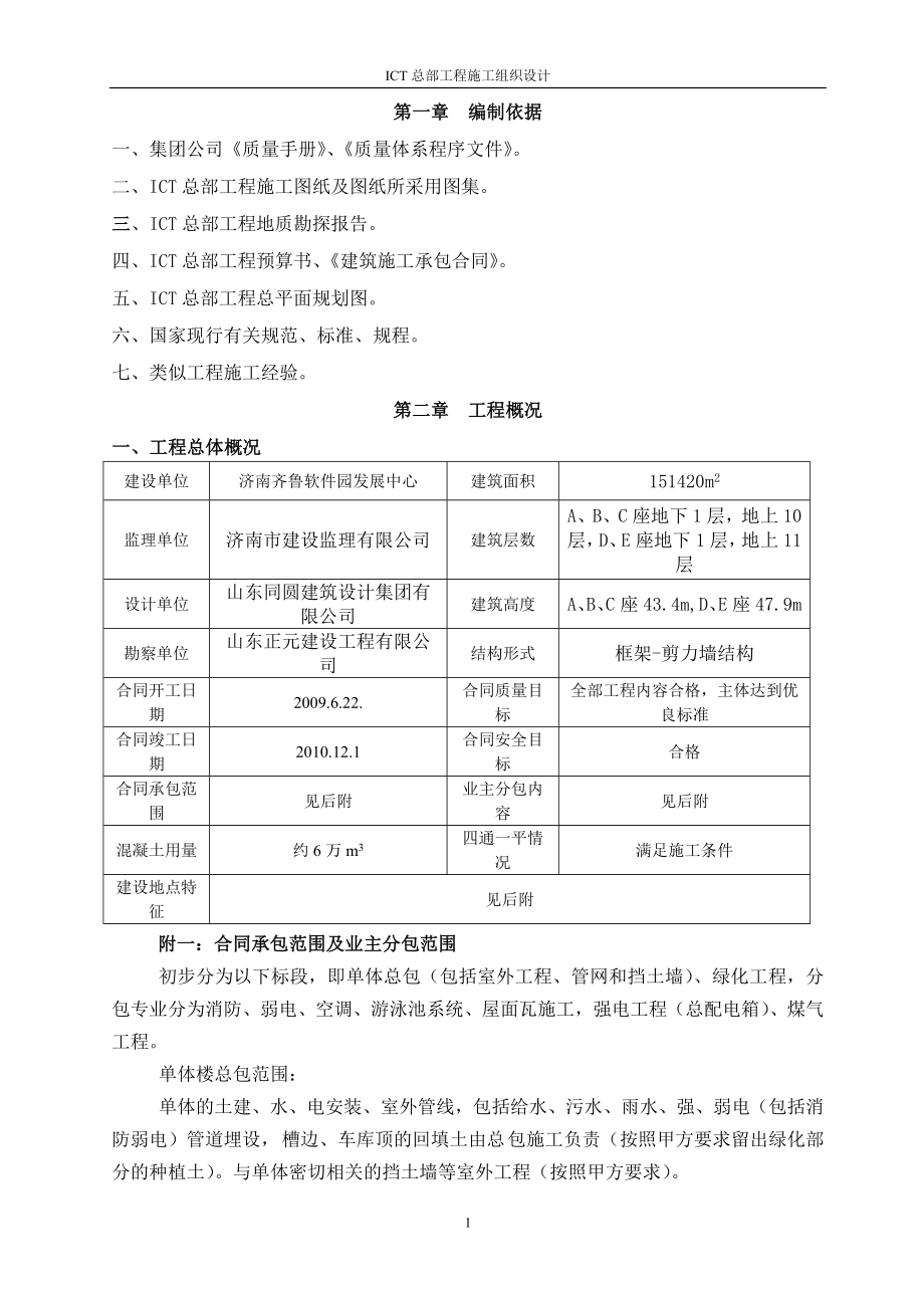 ICT施工组织设计方案_第1页