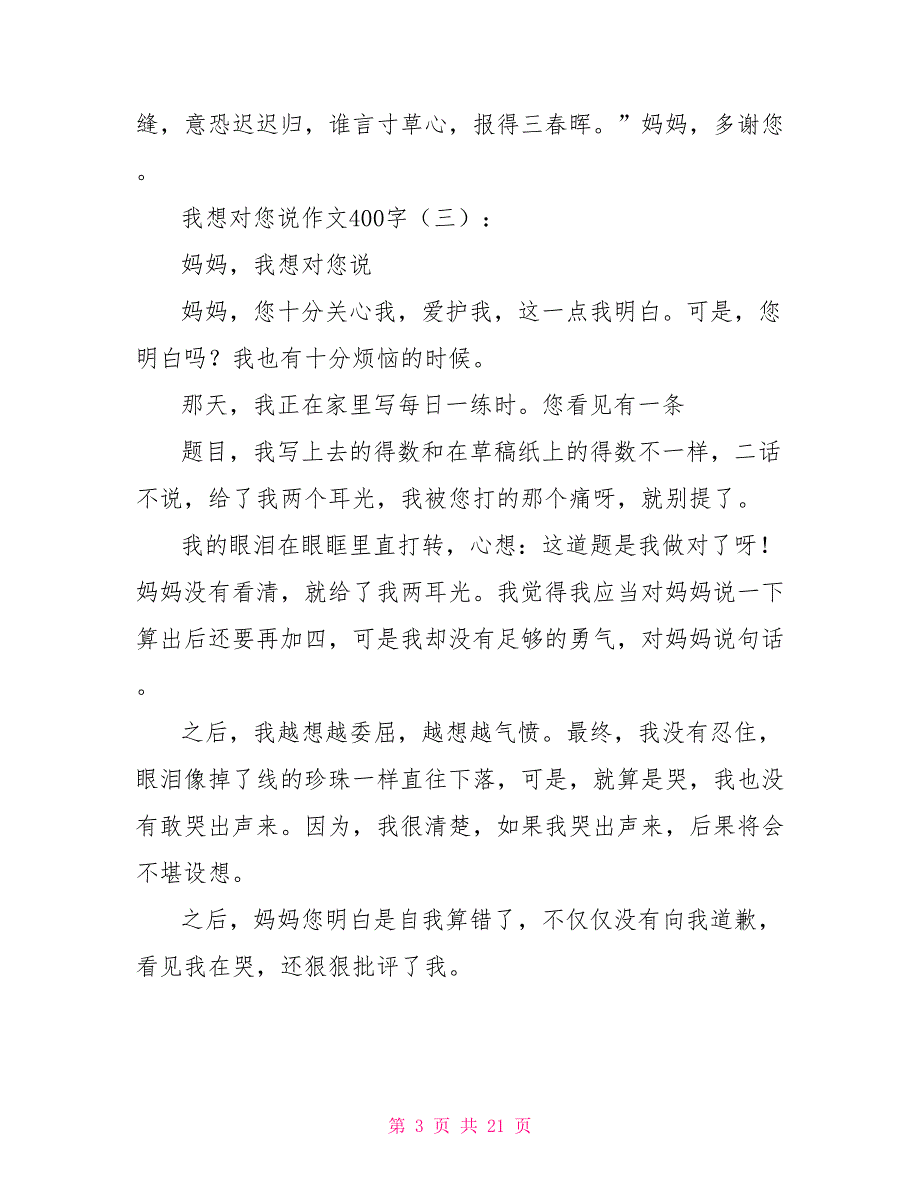 我想对您说作文400字20篇2022年_第3页