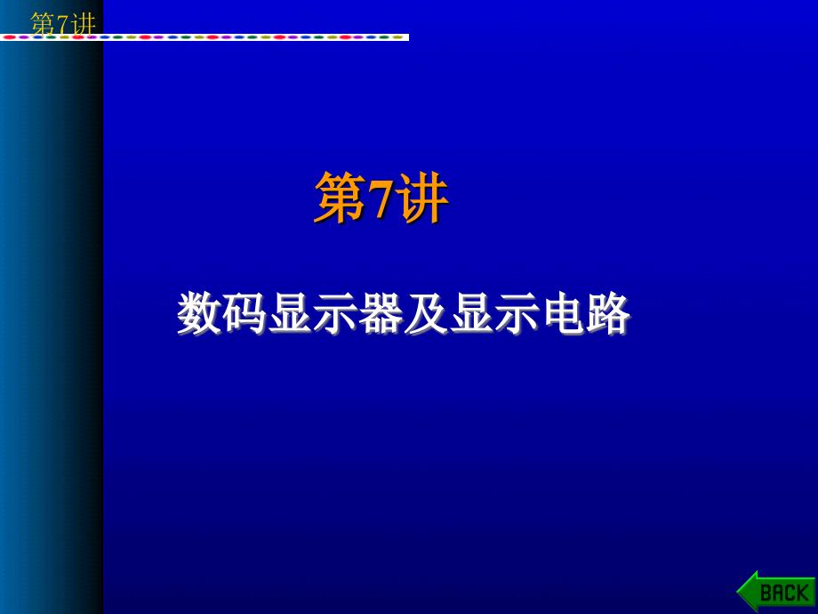 第7讲数码显示器及显示电路1_第1页