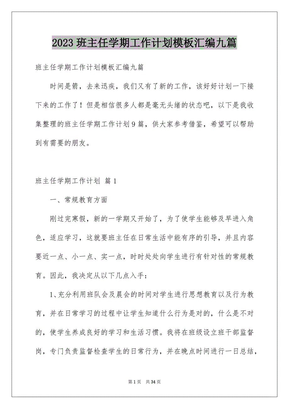 2023班主任学期工作计划模板汇编九篇_第1页